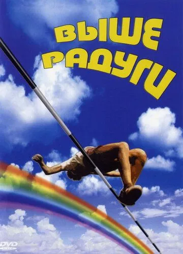 Смотреть онлайн Выше радуги (1986) в хорошем качестве