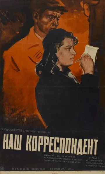 Смотреть онлайн Наш корреспондент (1958) в хорошем качестве