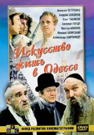 Смотреть онлайн Искусство жить в Одессе (1989) в хорошем качестве