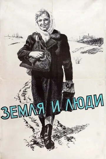 Смотреть онлайн Земля и люди (1955) в хорошем качестве