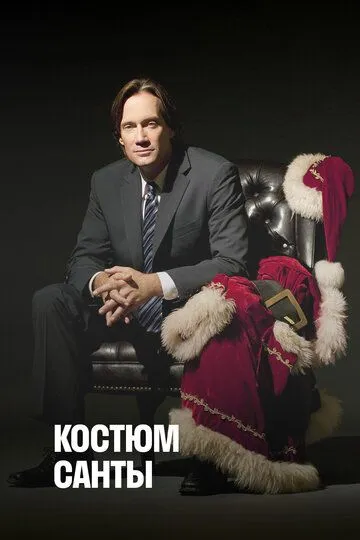 Смотреть онлайн Костюм Санты (2010) в хорошем качестве