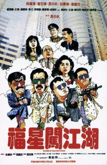 Смотреть онлайн Возвращение счастливых звезд (1989) в хорошем качестве