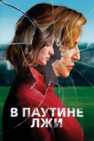 Смотреть онлайн В паутине лжи (2019) в хорошем качестве