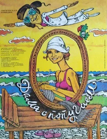Смотреть онлайн Дама с попугаем (1988) в хорошем качестве