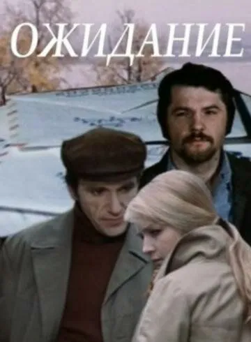 Смотреть онлайн Ожидание (1981) в хорошем качестве