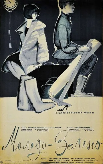 Смотреть онлайн Молодо-зелено (1962) в хорошем качестве