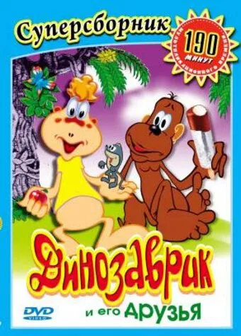 Смотреть онлайн Динозаврик (1982) в хорошем качестве