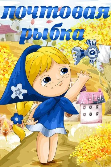 Смотреть онлайн Почтовая рыбка (1976) в хорошем качестве