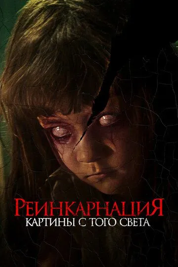 Смотреть онлайн Реинкарнация. Картины с того света (2022) в хорошем качестве