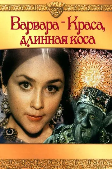 Смотреть онлайн Варвара-краса, длинная коса (1970) в хорошем качестве