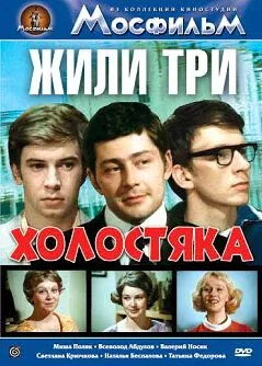 Смотреть онлайн Жили три холостяка (1973) в хорошем качестве