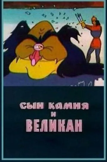 Смотреть онлайн Сын камня и великан (1986) в хорошем качестве