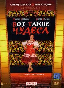 Смотреть онлайн Вот такие чудеса (1982) в хорошем качестве