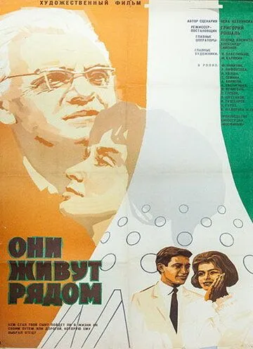 Смотреть онлайн Они живут рядом (1967) в хорошем качестве
