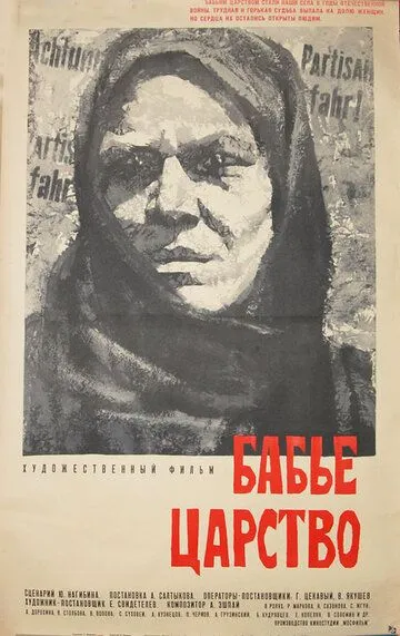 Смотреть онлайн Бабье царство (1967) в хорошем качестве