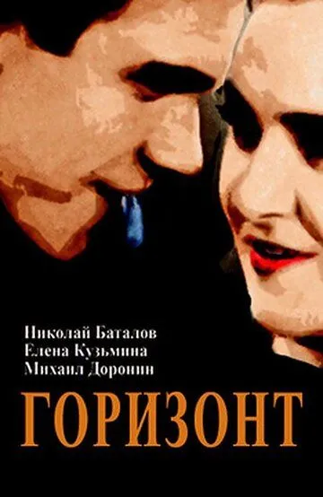 Смотреть онлайн Горизонт (1932) в хорошем качестве