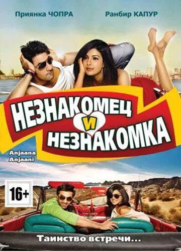 Смотреть онлайн Незнакомец и незнакомка (2010) в хорошем качестве