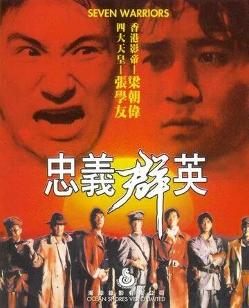 Смотреть онлайн Семь воинов (1989) в хорошем качестве