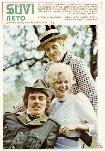 Смотреть онлайн Лето (1976) в хорошем качестве