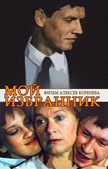 Смотреть онлайн Мой избранник (1984) в хорошем качестве