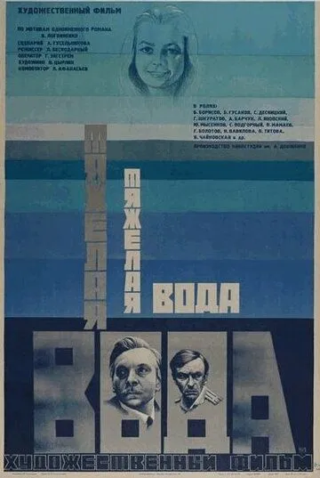 Смотреть онлайн Тяжелая вода (1979) в хорошем качестве