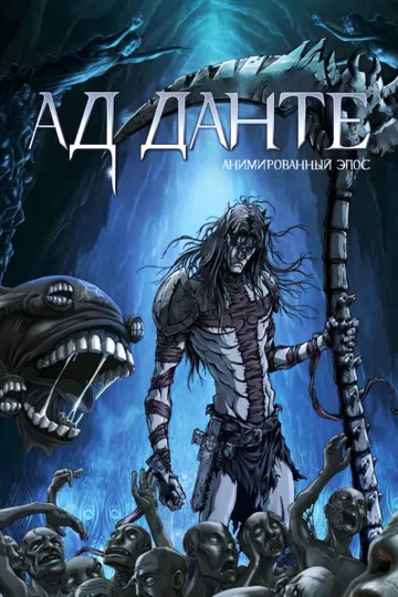 Смотреть онлайн Ад Данте: Анимированный эпос (2010) в хорошем качестве