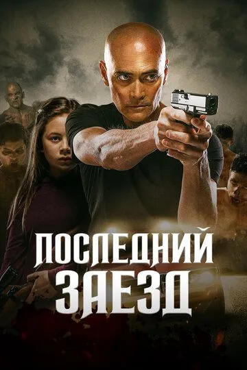Смотреть онлайн Последний заезд (2019) в хорошем качестве
