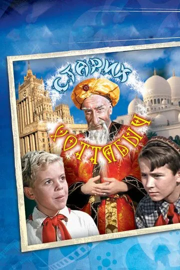 Смотреть онлайн Старик Хоттабыч (1956) в хорошем качестве