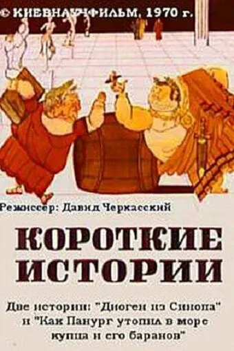 Смотреть онлайн Короткие истории (1970) в хорошем качестве