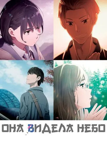 Смотреть онлайн Она видела небо (2019) в хорошем качестве