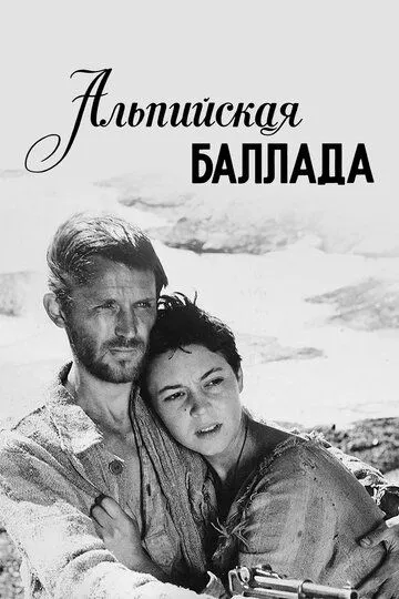 Смотреть онлайн Альпийская баллада (1965) в хорошем качестве
