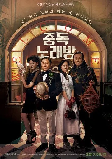 Смотреть онлайн Караокезависимые (2016) в хорошем качестве