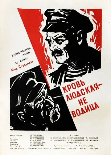 Смотреть онлайн Кровь людская - не водица (1960) в хорошем качестве