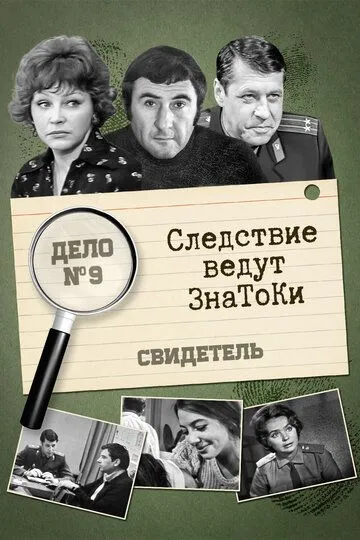 Смотреть онлайн Следствие ведут знатоки: Свидетель (1974) в хорошем качестве