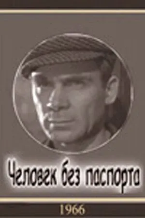 Смотреть онлайн Человек без паспорта (1965) в хорошем качестве