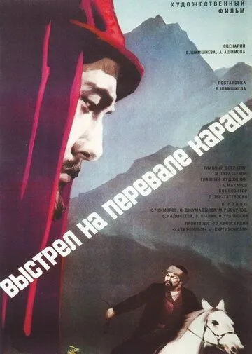 Смотреть онлайн Выстрел на перевале Караш (1968) в хорошем качестве