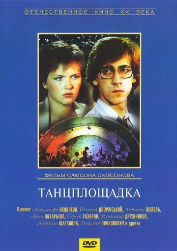 Смотреть онлайн Танцплощадка (1985) в хорошем качестве