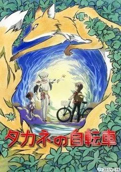 Смотреть онлайн Велосипед Таканэ (2008) в хорошем качестве
