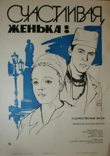 Смотреть онлайн Счастливая, Женька! (1984) в хорошем качестве
