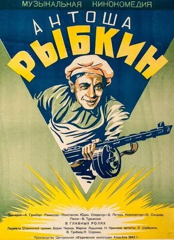 Смотреть онлайн Антоша Рыбкин (1942) в хорошем качестве