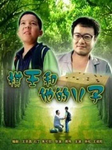Смотреть онлайн Король Го и его сын (2008) в хорошем качестве