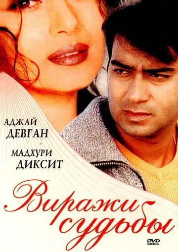 Смотреть онлайн Виражи судьбы (2001) в хорошем качестве