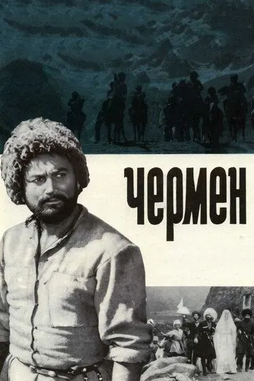 Смотреть онлайн Чермен (1970) в хорошем качестве
