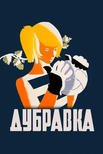 Смотреть онлайн Дубравка (1967) в хорошем качестве