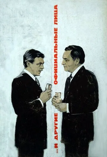 Смотреть онлайн ... И другие официальные лица (1976) в хорошем качестве