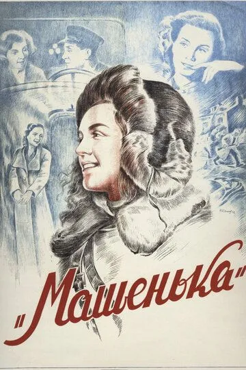 Смотреть онлайн Машенька (1942) в хорошем качестве