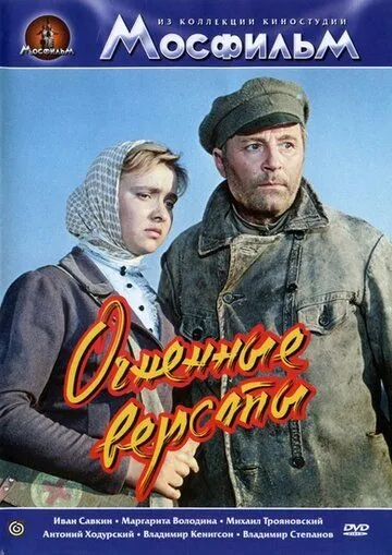 Смотреть онлайн Огненные версты (1957) в хорошем качестве