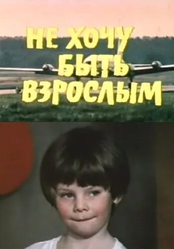 Смотреть онлайн Не хочу быть взрослым (1982) в хорошем качестве