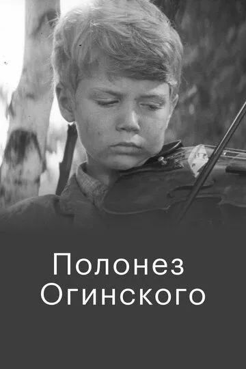 Смотреть онлайн Полонез Огинского (1971) в хорошем качестве