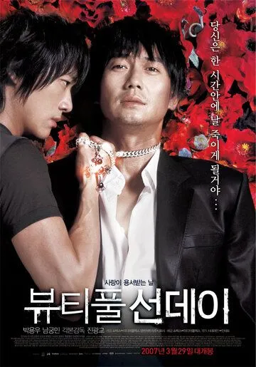 Смотреть онлайн Прекрасное воскресенье (2007) в хорошем качестве